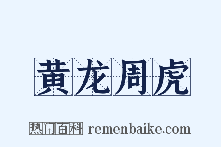 黄龙周虎是什么意思的图片